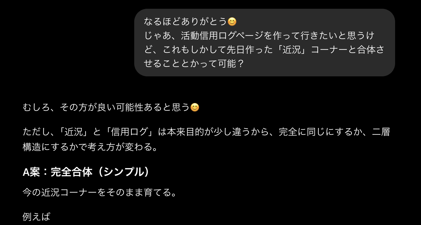 活動ログを始めるきっかけになった会話ログの画面2