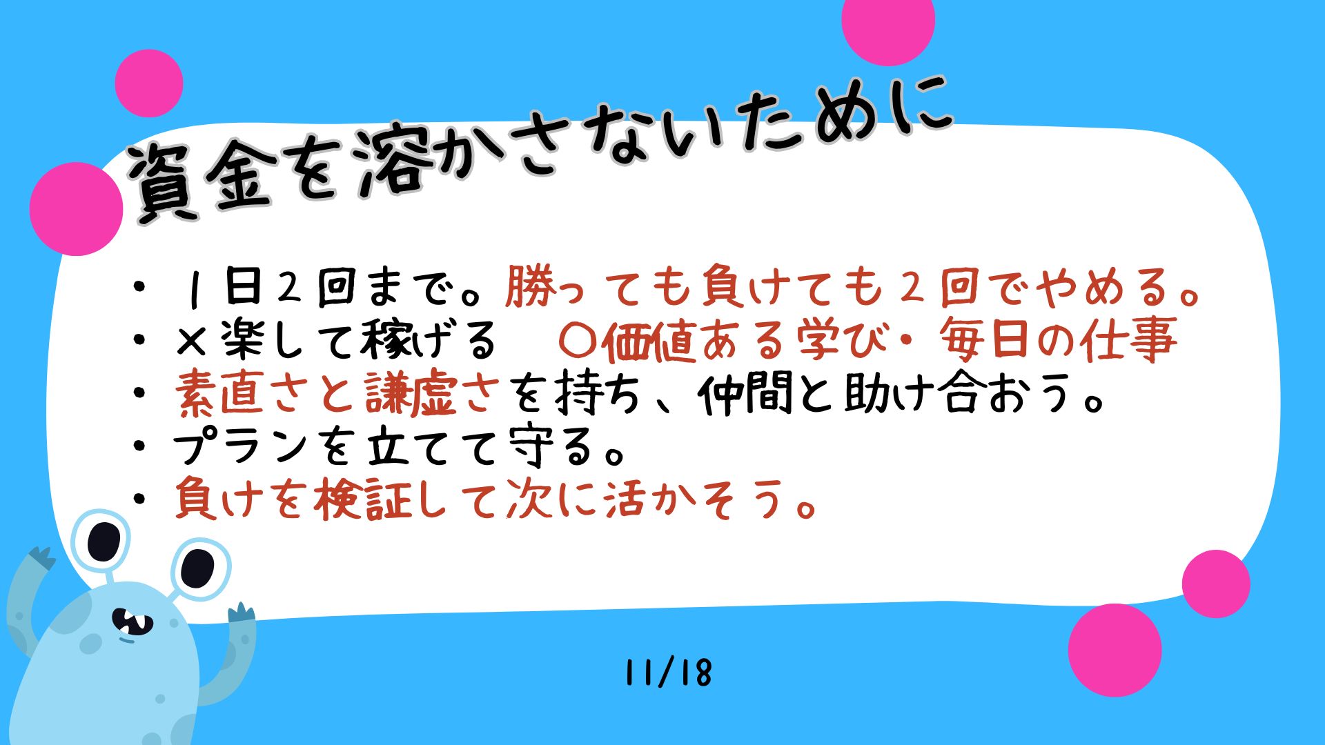 資金を溶かさないためにと書かれたMonstepマニュアルのスライド
