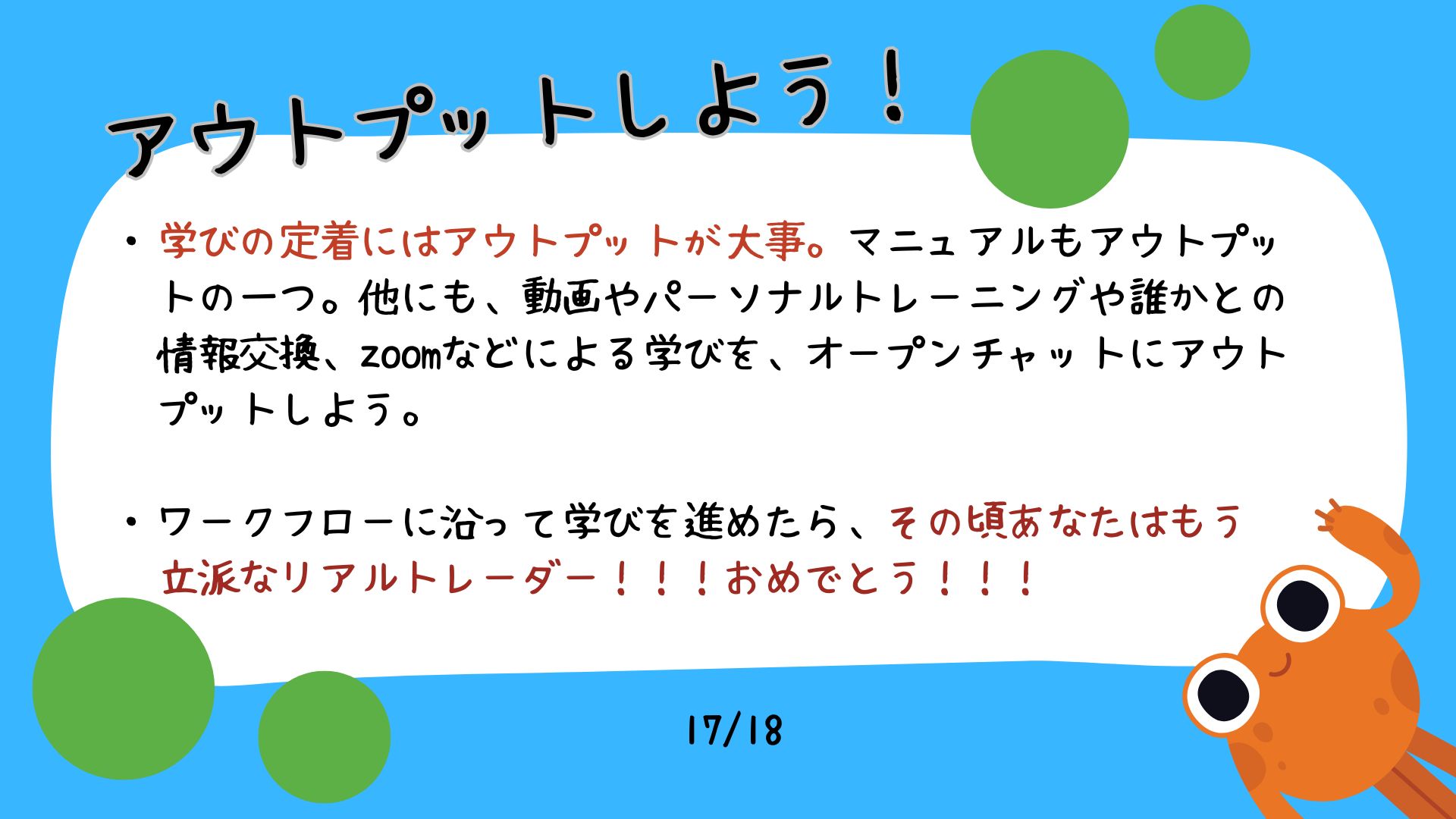 アウトプットしようと書かれたMonstepマニュアルのスライド